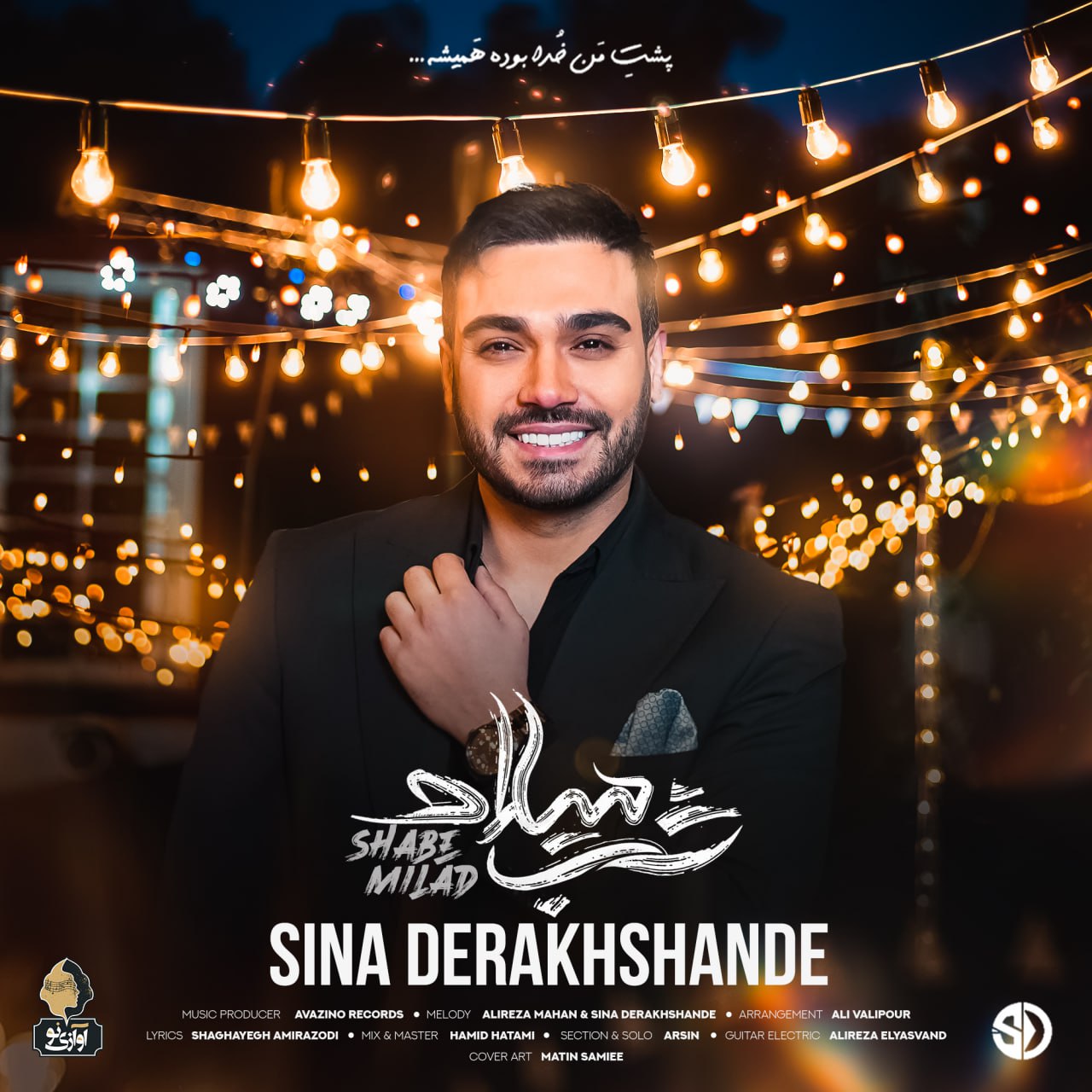 سینا درخشنده شب میلاد